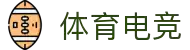 体育电竞平台-专业电竞赛事与体育竞猜资讯